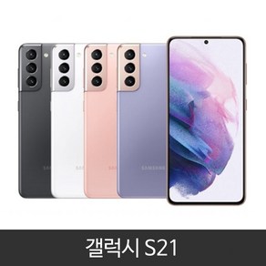 삼성 갤럭시 S21 공기계 미사용 새제품 SM-991, S21 SKT 본체단품, 팬텀핑크, 256GB