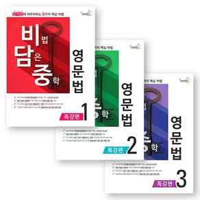 비법 담은 중학 영문법 특강편 1-3 세트 (전3권) Compass Publishing, 영어영역