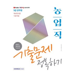 재배학개론 식용작물 농업직 기출문제 정복하기(2021), 서원각