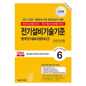 한솔아카데미 2024 전기(산업)기사 시리즈 6 - 전기설비기술기준 (마스크제공)