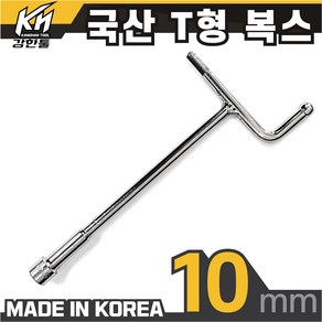 국산 T형 핸들 소켓 10mm 티복스 T복스 티렌치 T형복스, 1개