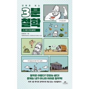 만화로 보는3분 철학 1: 서양 고대 철학편