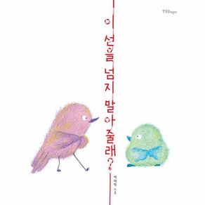 [한울림어린이]이 선을 넘지 말아 줄래? - 한울림 꼬마별 그림책 (양장)