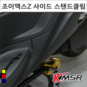 조이맥스Z 사이드 스탠드 확장클립 튜닝