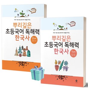 뿌리깊은 초등국어 독해력 한국사 1단계+2단계 세트 (전2권) [선물소울]