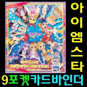 반다이 아이엠스타 9포켓 바인더 - 아이엠스타 바인더, 1개