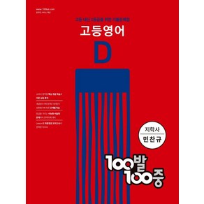 100발 100중 고등영어 기출문제집 D(지학사 민찬규)(2024), 에듀원, 100발 100중 고등영어 기출문제집 D(지학사 민.., 에듀원 편집부(저)