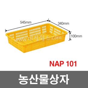 대성월드 농산물상자 NAP101 - 내쇼날 프라스틱 바구니 이삿짐 김치공장 호텔 세탁공장 과수원 운반바구니 다용도바구니, NAP101(황색) - 1개, 1개