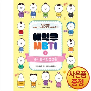 에익쿠 MBTI, 서울문화사, 1권