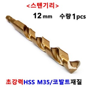 블랙불 코리아 드릴날 스텐 기리 철기리 코발트 M35 낱개 드릴 비트, 12 mm, 1개