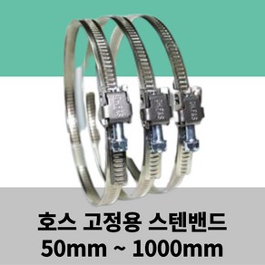 스텐 밴드 50mm ~ 1000mm 서스밴드 SUS 밴드 호스연결용 반도, 1개