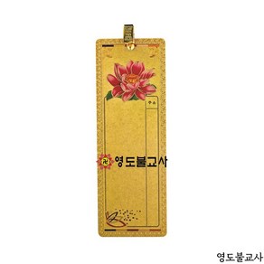 황금연꽃등표-10매(사이즈3가지)공단등 기도등 사업등 등표집게, 대, 1개