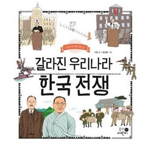 [휴먼어린이]갈라진 우리나라 한국 전쟁 - 나의 첫 역사책 19, 휴먼어린이, 상세 설명 참조