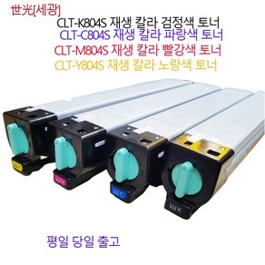 삼성 CLTK804S SL X3280NR X3220NR 재생토너 C804S M804S Y804S, 1개, 검정색 재생토너