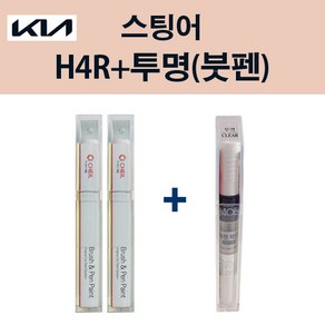 기아 스팅어 H4R 하이크로마레드 붓펜 + 투명마감붓펜 모비스 자동차 차량용 카페인트 도색, H4R 하이크로마레드 붓펜+투명마감붓펜(모비스), 1개