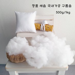 솜마켓 - 탄력 빵빵구름솜 500g 1.0kg 인형 쿠션 베게솜사용