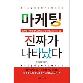 마케팅 진짜가 나타났다:온라인 자동판매시스템으로 주문이 쇄도하게 만드는 방법, 매경출판, 조기선, 민진홍