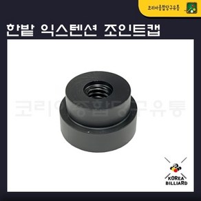 한밭 익스텐션(카본 우드) 조인트캡