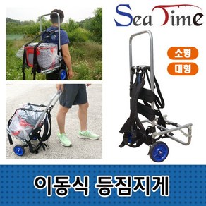 씨타임 이동식 등짐지게 낚시 캠핑 등산 백팩 캐리어, 1개, 건강드-림-*이동식등짐지게 소