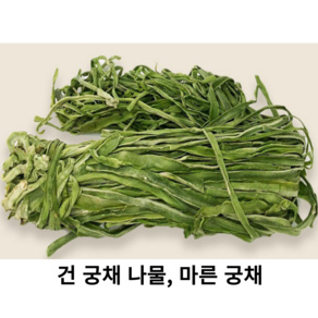 신선한 건궁채나물 500g 1kg 마른 궁채나물 건 줄기상추 상추 대나물 건궁채 뚱채 상추대 깔끔포장, 1개