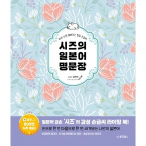 시즈의 일본어 명문장:따라 쓰면 예뻐지는 힐링 손글씨, 동양북스