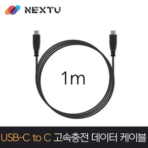 넥스트 1M데이터케이블1696U3-CC-USB3.2 GEN1+60W, 단품, 1개