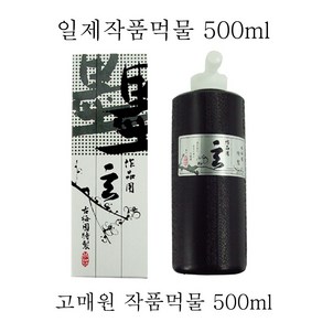 송정필방(고매원먹물)작품용먹물(500cc)일본산(작품먹물), 1개, 500ml