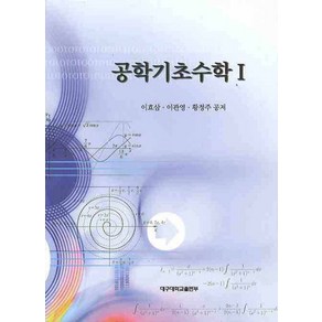 공학기초수학 1, 대구대학교출판부, 이효삼 저