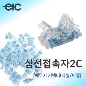 심선접속자 2C/메뚜기 커넥터/직젤/비젤 100EA, 비젤(100ea), 100개