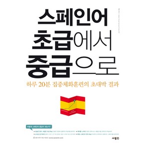 스페인어 초급에서 중급으로:하루 20분 집중체화훈련의 초대박 결과