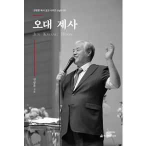 오대 제사, 뉴퓨리턴, 전광훈 저/전에녹,양메리 편