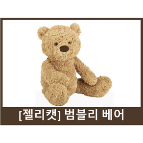 젤리캣 범블리 베어 애착인형 M, 30cm, 1개