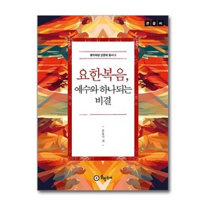 요한복음 예수와 하나되는 비결 (큰글씨) (마스크제공), 봉황동래, 윤홍식