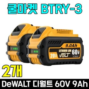 [쿨마켓] BTRY-3 디월트 호환 60V 9Ah 플렉스볼트 DCB609 배터리 밧데리, 2개