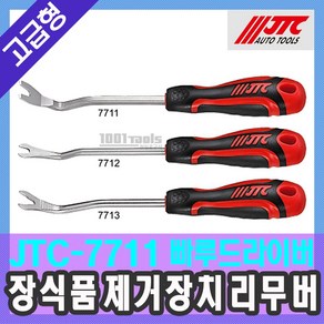 JTC-7711 자동차공구 빠루드라이버 도어 장식품 제거장치 리무버 천일공구사, 1개