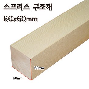 DIY 각목 60x60mm 스프러스 목재 재단 구조목 다루끼 미송, 60x60x1000mm