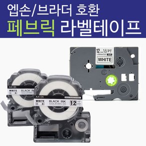 엡손 호환 페브릭 라벨테이프, 1개, [18mm] SF18K흰색/검정