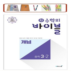 사은품증정) 신 수학의 바이블 중학 수학 중3-1 / 중3-2 (2024) 2015 개정교육과정 적용, 신수학의바이블 중학 수학 3-2, 수학영역, 중등1학년