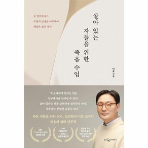 웅진북센 살아 있는 자들을 위한 죽음 수업 한 법의학자가 수천의 인생을 마주하며 깨달은 삶의 철학, One colo  One Size