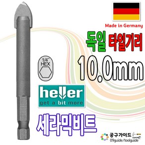 헬러 세라믹비트 10.0mm x 85mm 타일기리 헬라 육각유리비트 독일 helle 유리기리 세라믹기리 드릴비트 대리석기리 타일비트 헬러10, 1개