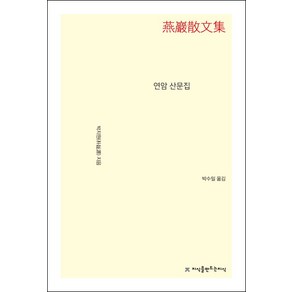 연암 산문집, 지식을만드는지식, 박지원