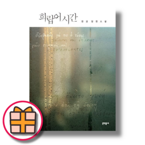 희랍어 시간 (빠른배송|GIFT선물)