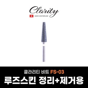 클라리티 비트 FS-03 (1개입) 네일드릴비트 케어비트 루즈스킨제거 네일아트, 1개