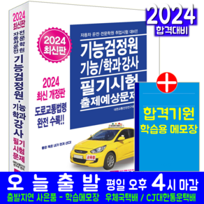 운전면허학원 기능검정원 기능강사 학과강사 필기시험 책 교재 크라운출판사 2024