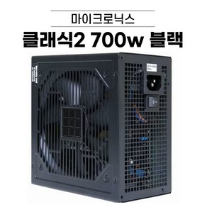 마이크로닉스 Classic II 700W 80PLUS 230V EU 중고 파워서플라이