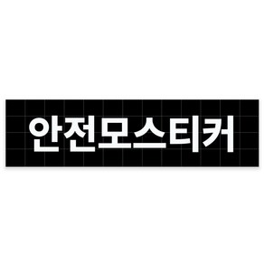 안전모용 스티커 로고 상호 회사명 건설 현장 헬멧 이름 데칼 스티커 검정, 1개