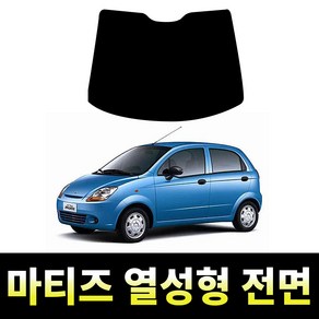 레드스타 마티즈 전면 열성형 썬팅필름 열차단 메탈 반사 자동차 썬팅지, 마티즈 크리에이티브 (2009~2011), 전면 UV차단 45% (연함)