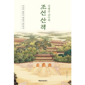 신병주 교수의조선 산책:민초의 삶부터 왕실의 암투까지, 매경출판, 신병주 저