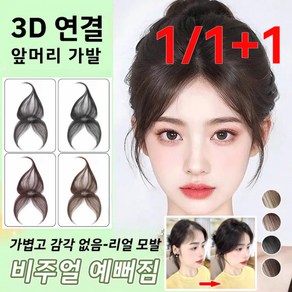 1/1+1 [헤어라인의 구세주] 똑딱이 태모 앞머리 가발 여성 정수리 수제 부분가발 100%인모 내추럴 시스루뱅 앞머리가발, Y-[다크브라운-가발]*1, 1개