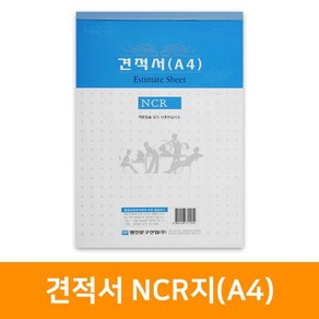 견적서 NCR지(A4), 단품